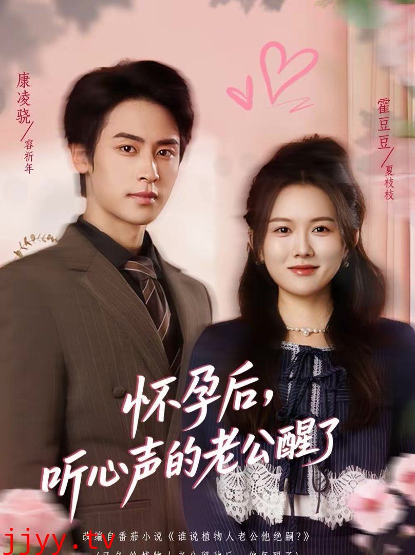 怀孕后，听心声的老公醒了