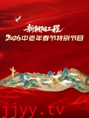 新朝阳工程2026中老年春节特别节目
