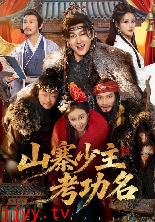山寨少主考功名