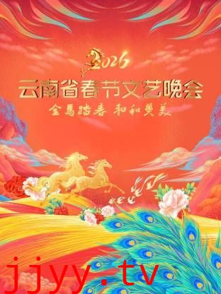 云南省春节文艺晚会2026