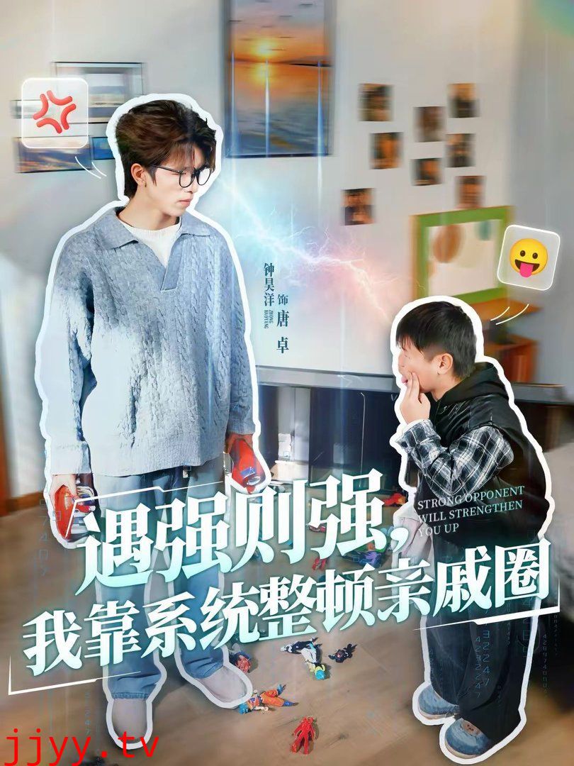 遇强则强，我靠系统整顿亲戚圈