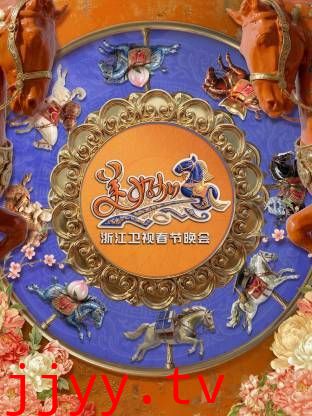 浙江卫视春节晚会2026