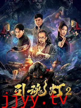 引魂灯2