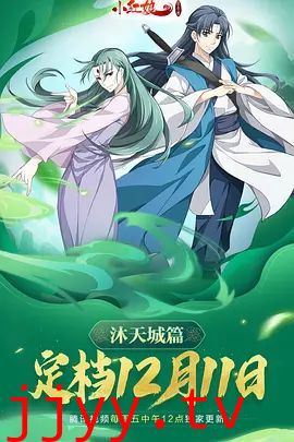 狐妖小红娘9沐天城篇