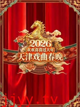 天津戏曲春晚2026