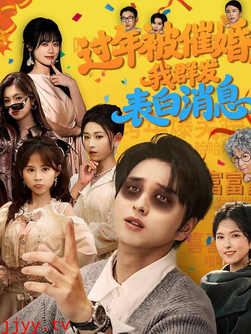 过年被催婚,我群发表白消息