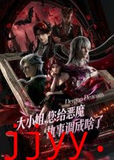 大小姐你给恶魔执事调成啥了