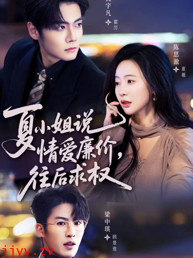 夏小姐,说情爱廉价往后求权