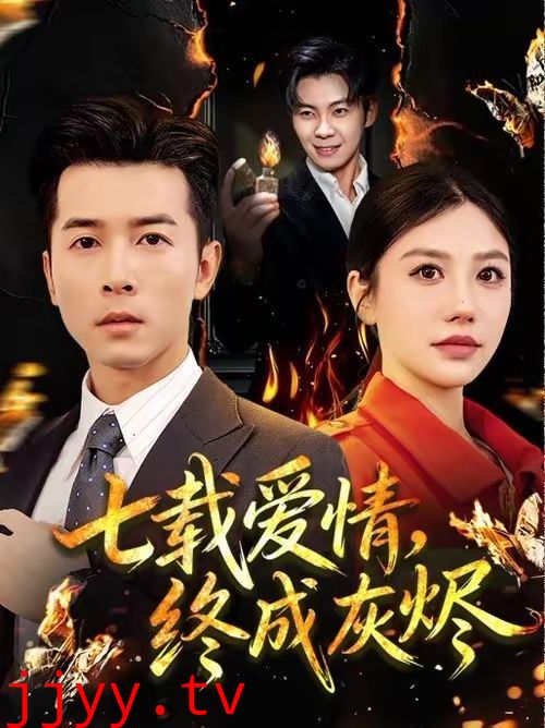 七载爱情,终成灰烬