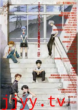 EVA 新世纪福音战士新剧场版1.11序