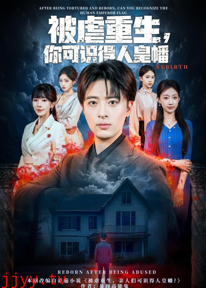 被虐重生，你可识得人皇幡