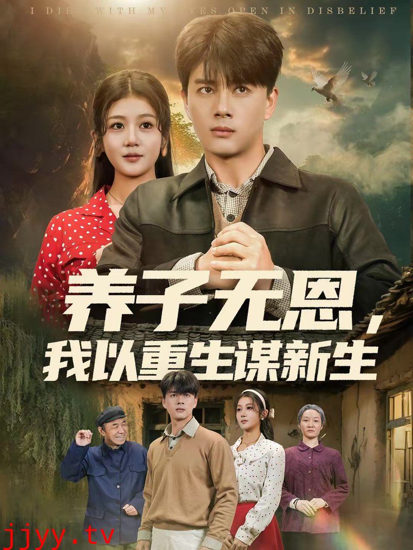 养子无恩,我以重生谋新生