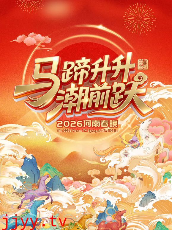 马蹄升升潮前跃2026河南春晚