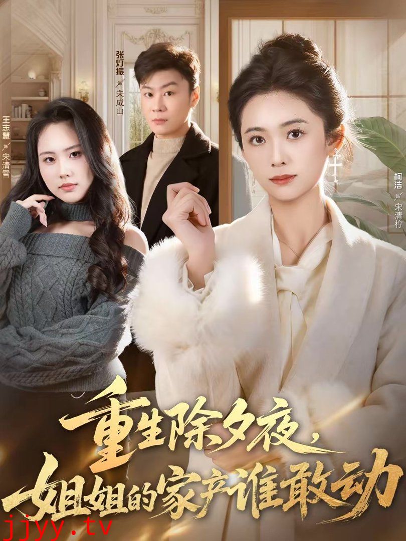 重生除夕夜,姐姐的家产谁敢动