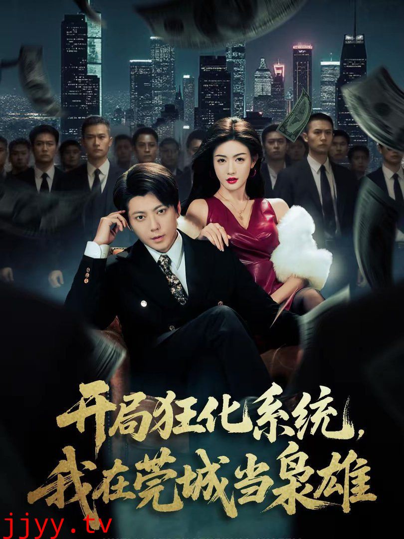 开局狂化系统,我在莞城当枭雄