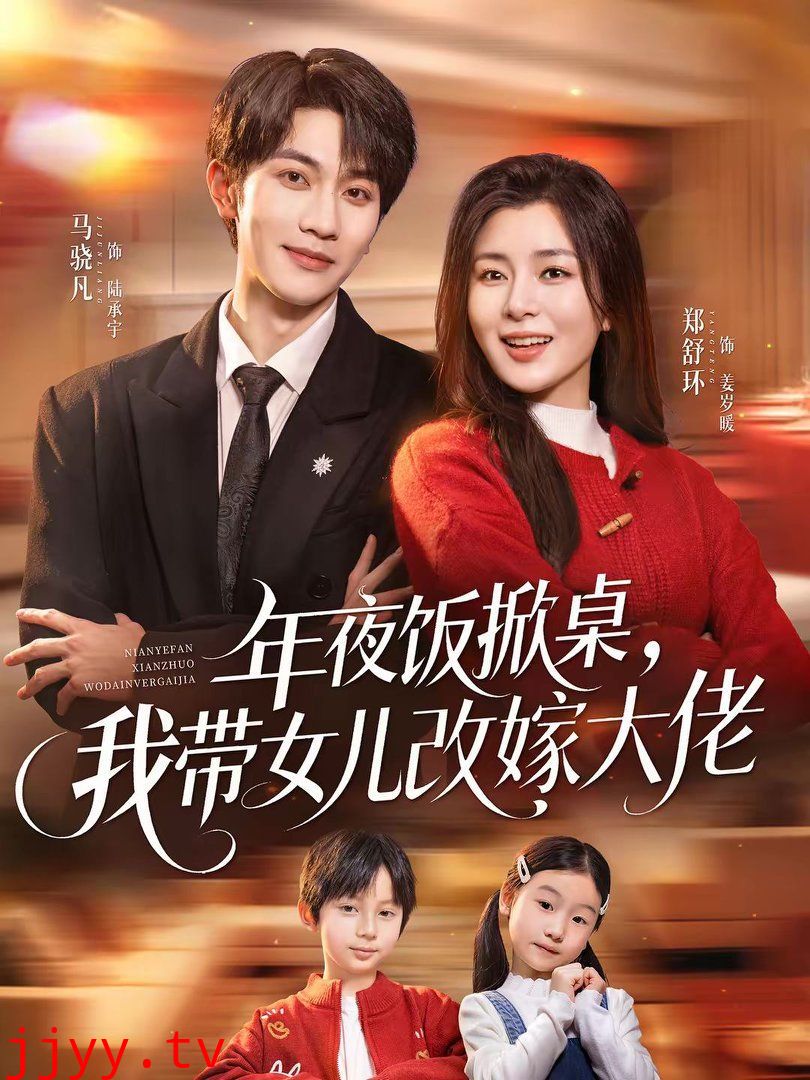 年夜饭掀桌,我带女儿改嫁大佬