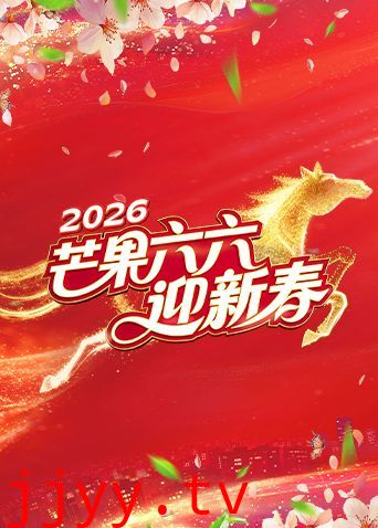 芒果六六迎新春