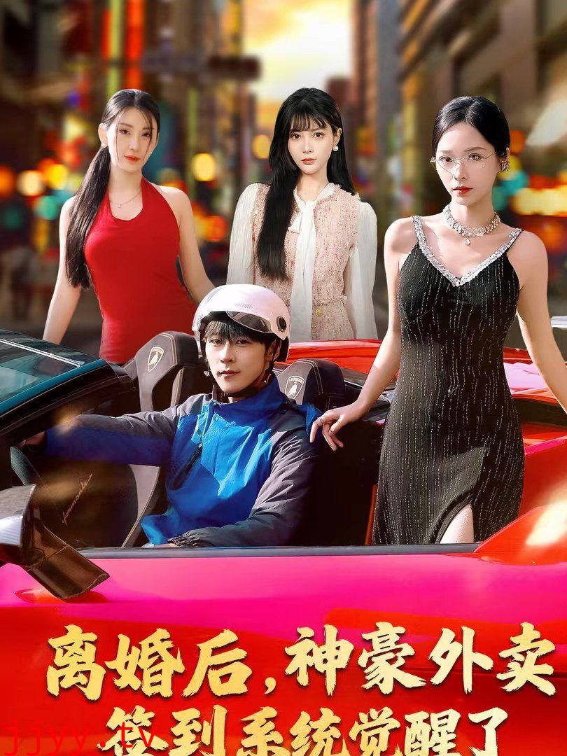 离婚后，神豪外卖签到系统觉醒了