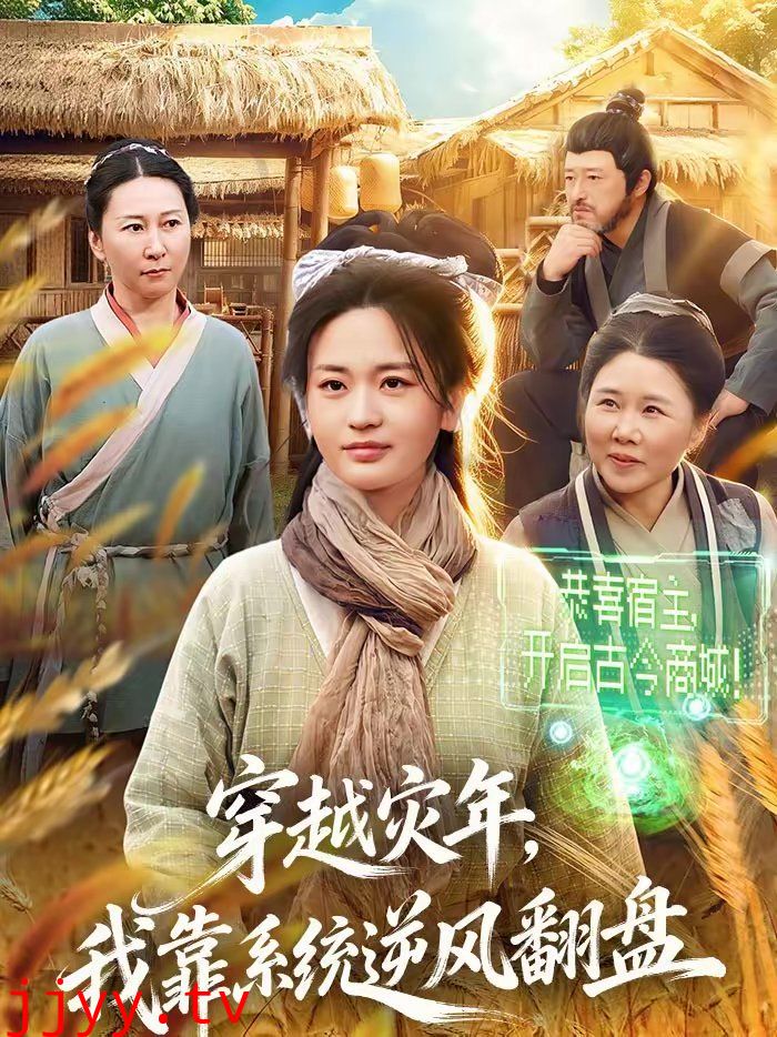 穿越灾年,我靠系统逆风翻盘