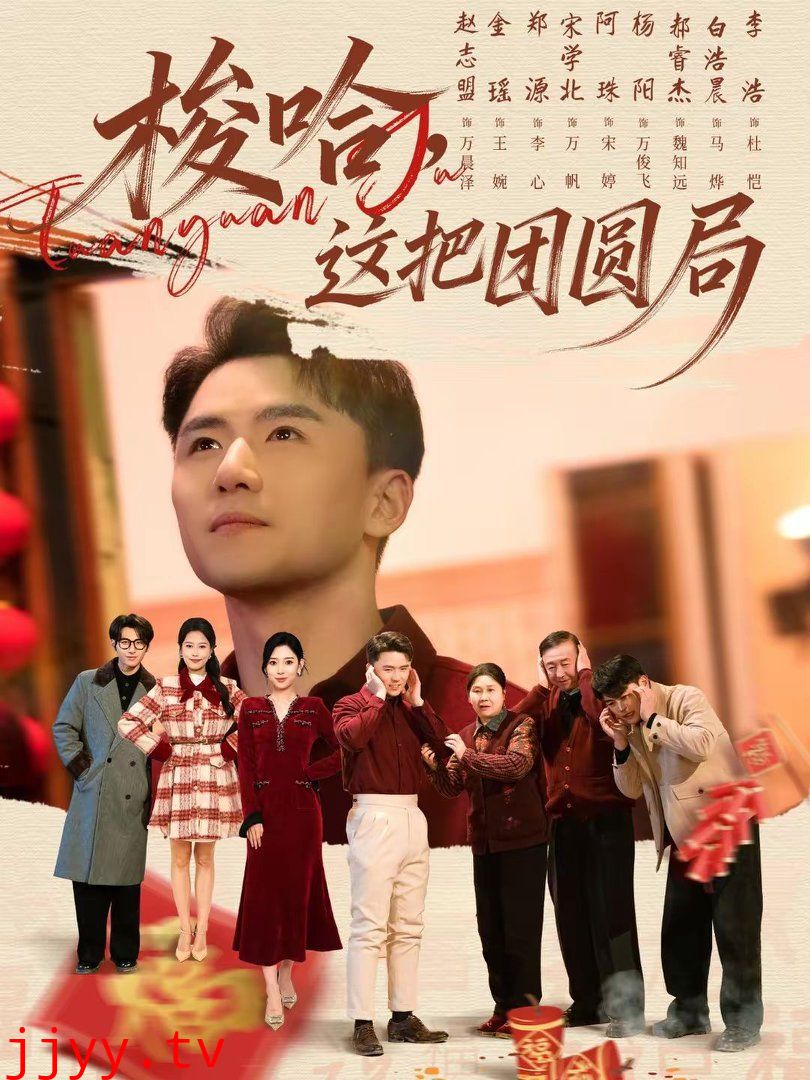 梭哈，这把团圆局