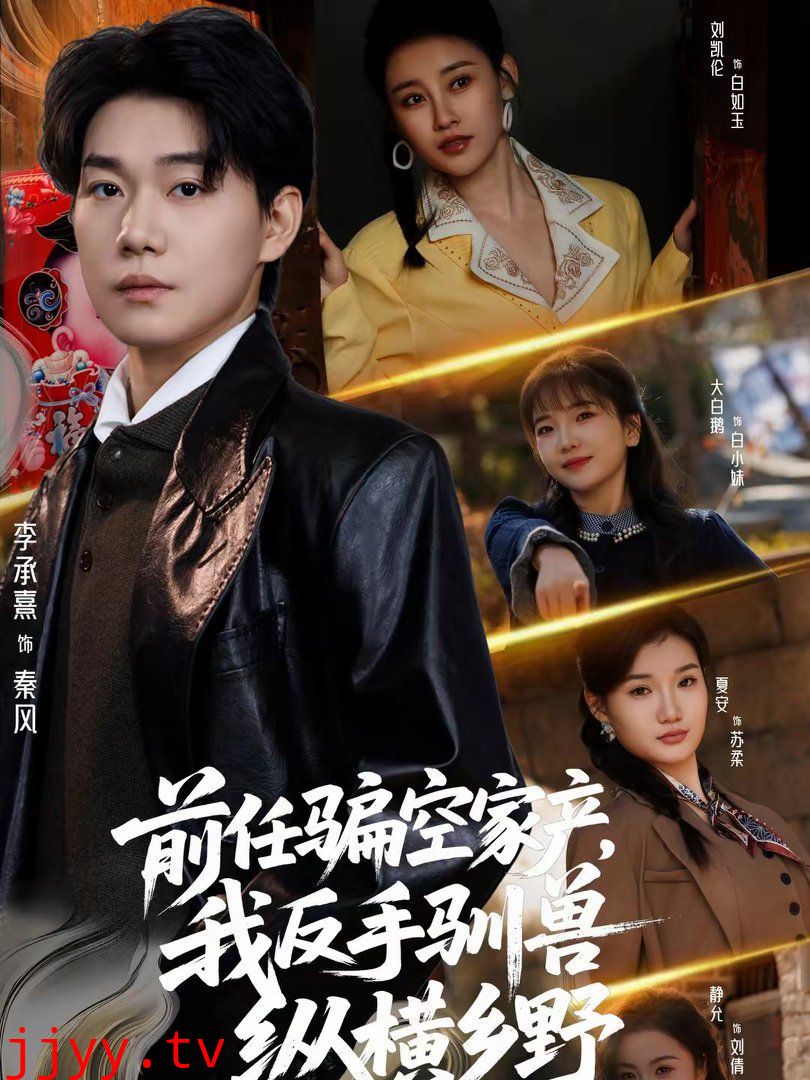 前任骗空家产，我反手驯兽纵横乡野