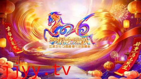 2026江苏卫视ai荔枝春节联欢晚会