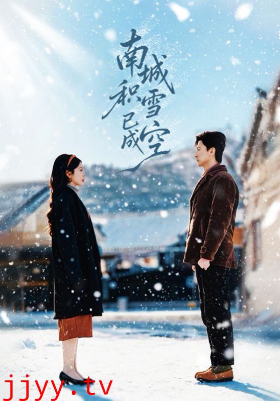 南城积雪已成空