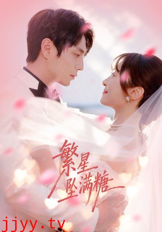 繁星坠满糖