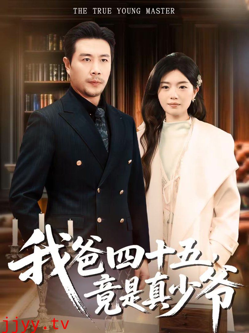 我爸四十五,竟是真少爷