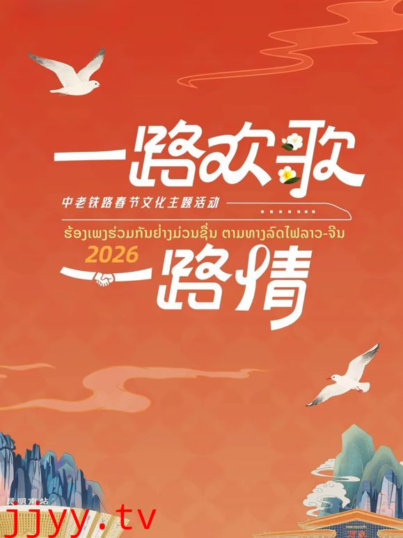 2026一路欢歌一路情—中老铁路春节