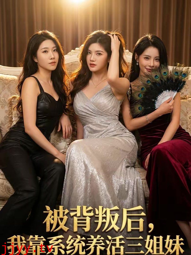 被背叛后,我靠系统养活三姐妹