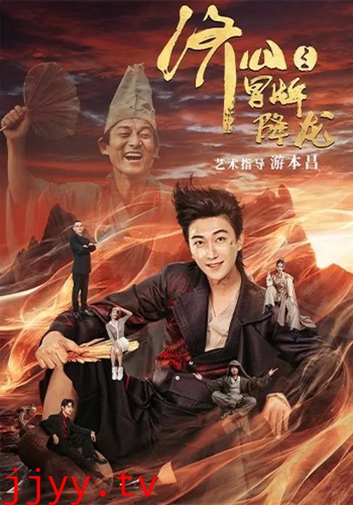 济公之冒牌降龙