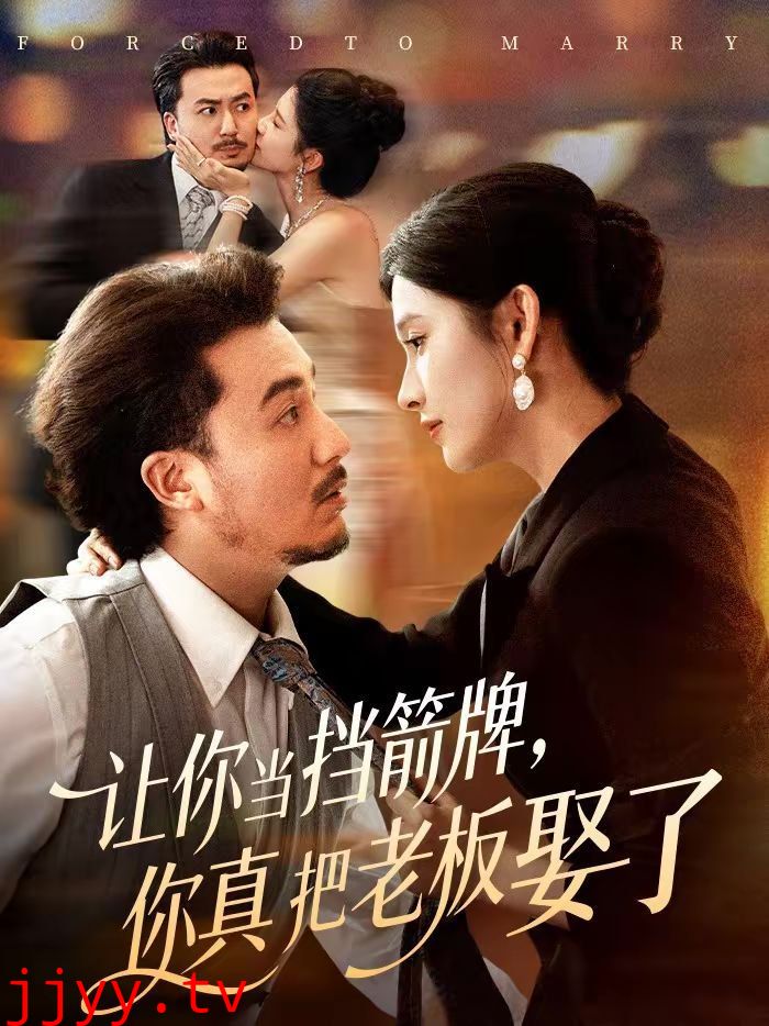 让你当挡箭牌,你真把老板娶了