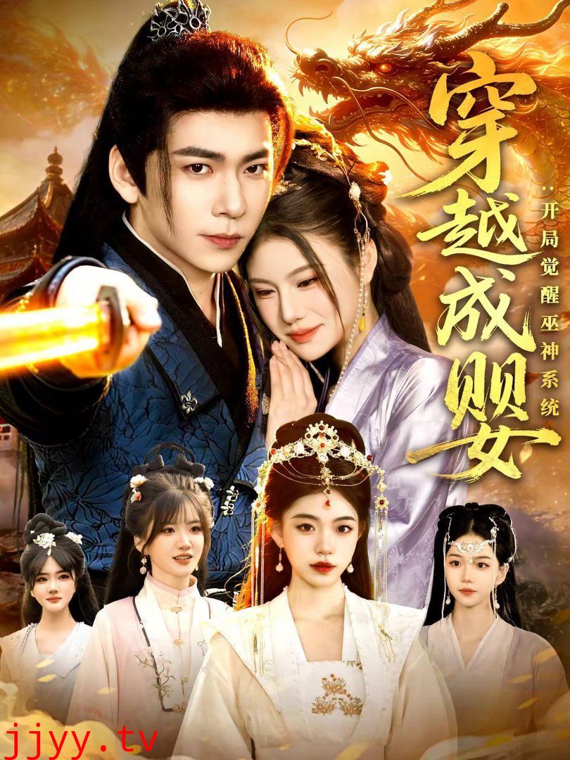 穿越成婴:开局觉醒巫神系统