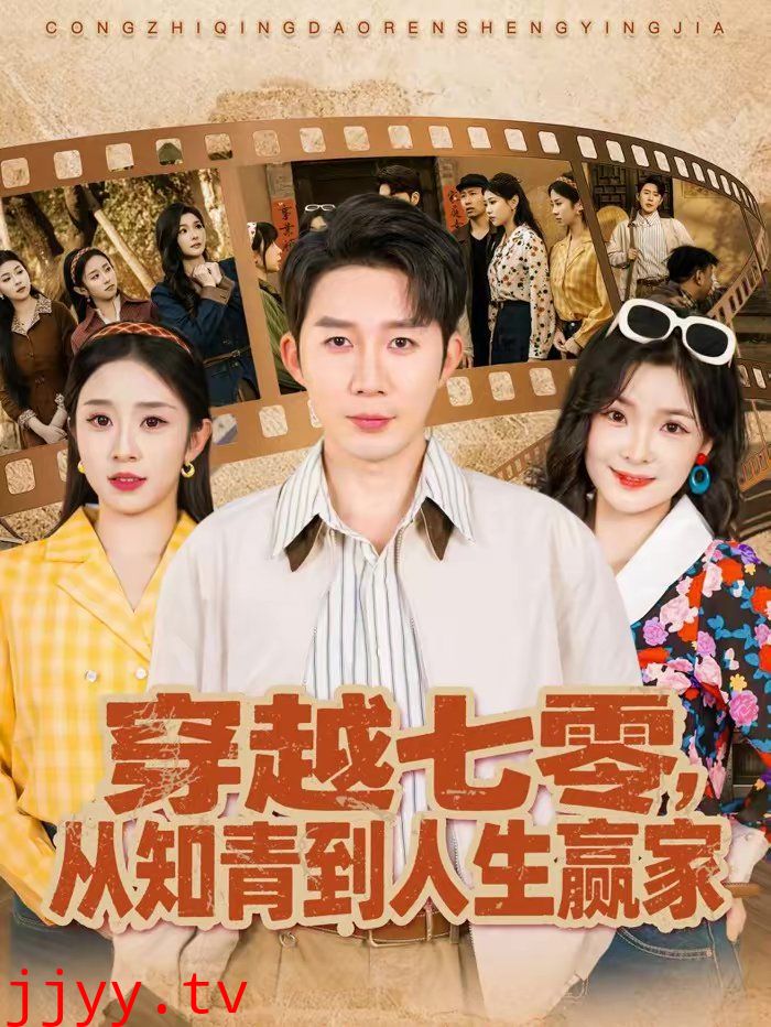 穿越七零，从知青到人生赢家