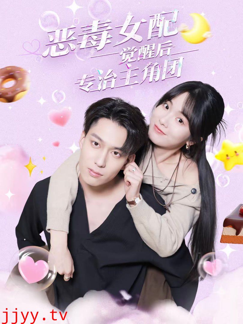 恶毒女配觉醒后专治主角团