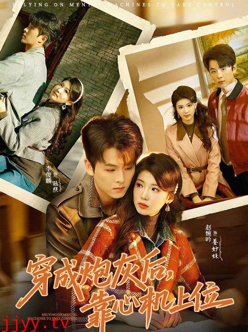 穿成炮灰后,靠心机上位