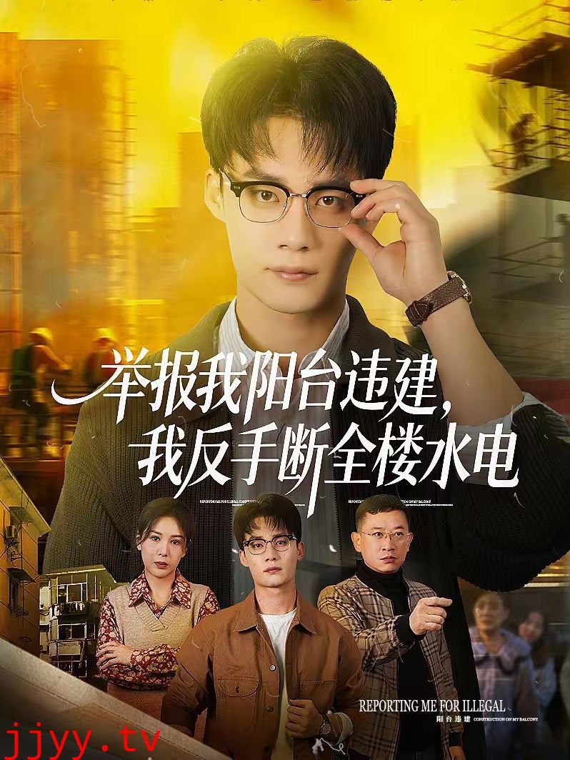 举报我阳台违建,我反手断全楼水电