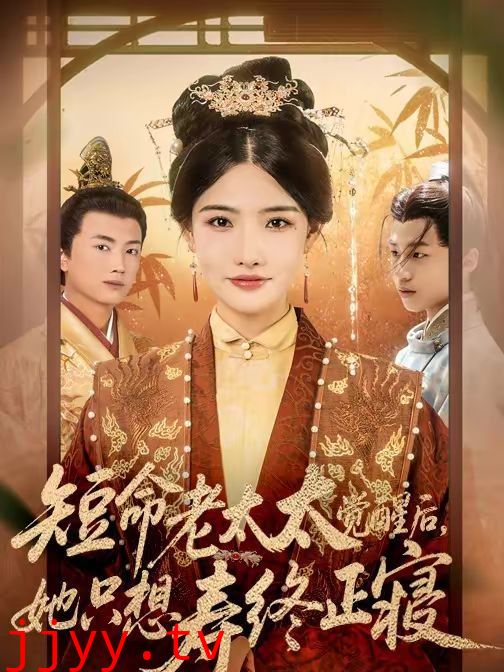 短命老太太觉醒后，她只想寿终正寝