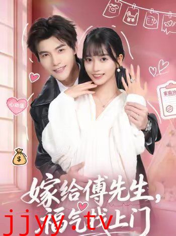 嫁给傅先生,福气找上门