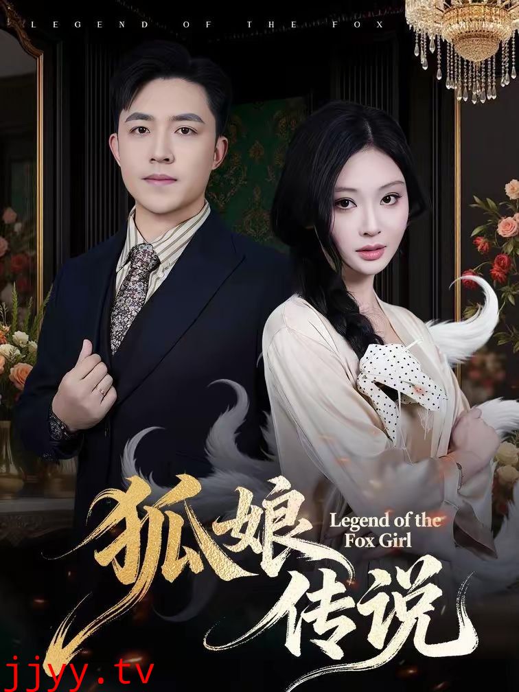 狐娘传说