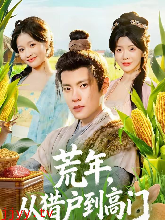 荒年,从猎户到高门