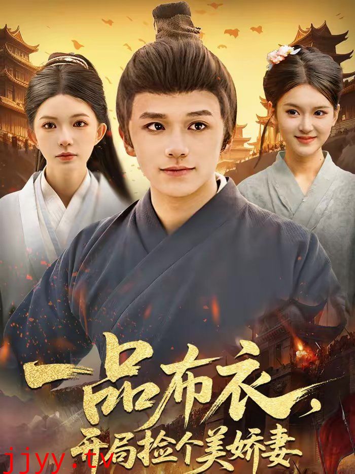 一品布衣，开局捡个美娇妻