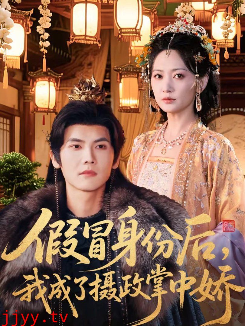 假冒身份后,我成了摄政王掌中娇