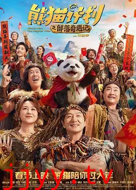 熊猫计划之部落奇遇记