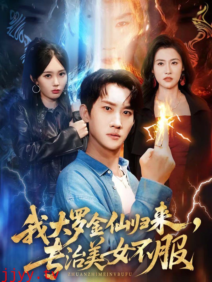 我大罗金仙归来，专治美女不服