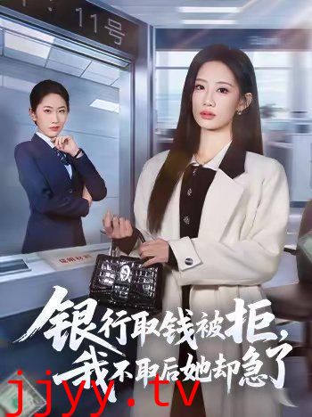 银行取钱被拒，我不取后她却急了