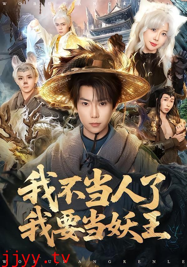 我不当人了我要当妖王