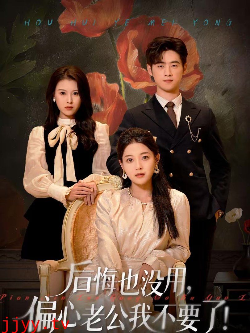 后悔也没用，偏心老公我不要了