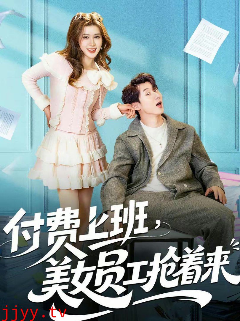 付费上班，美女员工抢着来